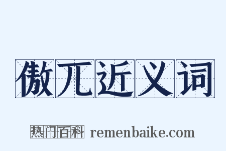 傲兀近义词是什么意思的图片